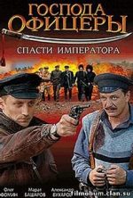 господа офицеры спасти императора фильм 2008 смотреть онлайн бесплатно