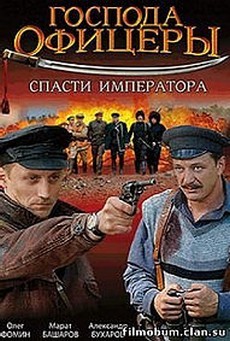 господа офицеры спасти императора фильм 2008 смотреть онлайн бесплатно 