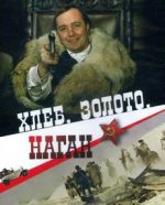 хлеб золото наган фильм 1980 смотреть онлайн бесплатно в хорошем качестве