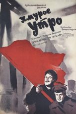 хмурое утро фильм 1959 смотреть онлайн