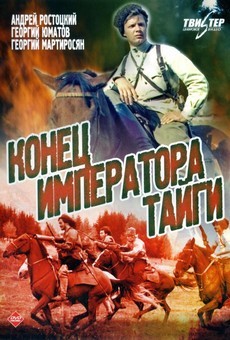 конец императора тайги фильм 1978 в хорошем качестве смотреть онлайн бесплатно 