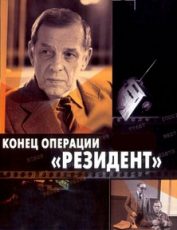 конец операции резидент фильм 1986 смотреть онлайн 720