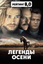 легенды осени фильм 1994 смотреть онлайн бесплатно в хорошем качестве и с хорошим звуком