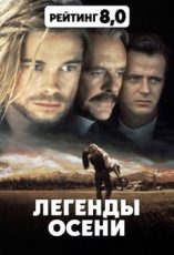 легенды осени фильм 1994 смотреть онлайн бесплатно в хорошем качестве и с хорошим звуком