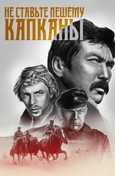 не ставьте лешему капканы фильм 1981 смотреть в хорошем качестве 