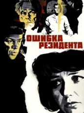 фильм ошибка резидента смотреть онлайн бесплатно без рекламы 1968