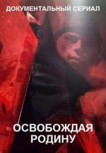 освобождая родину документальный сериал 2019 смотреть онлайн