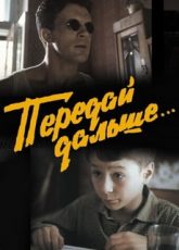 передай дальше фильм 1988 смотреть онлайн