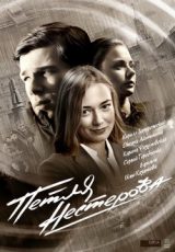 петля нестерова фильм 2015 смотреть онлайн