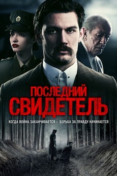 последний свидетель фильм 2018 смотреть онлайн