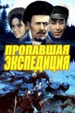 пропавшая экспедиция фильм 1975 смотреть онлайн в хорошем качестве бесплатно