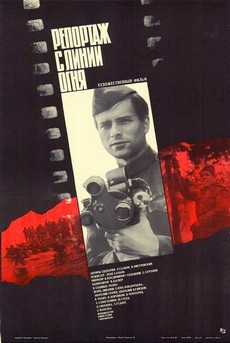 репортаж с линии огня фильм 1985 смотреть 