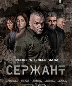 сержант сериал 2021 смотреть онлайн бесплатно в хорошем качестве все серии подряд без остановки