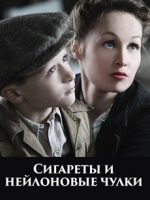 сигареты и нейлоновые чулки фильм 2010