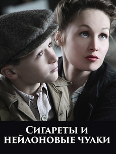 сигареты и нейлоновые чулки фильм 2010 