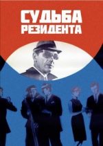 судьба резидента фильм 1970 смотреть онлайн бесплатно