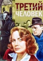 третий человек фильм 1949 смотреть онлайн в хорошем качестве бесплатно