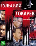 тульский токарев сериал смотреть все серии подряд в хорошем качестве онлайн бесплатно без рекламы