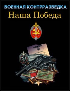 Военная контрразведка. Наша победа документальный фильм 2010 смотреть