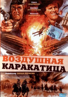 воздушная каракатица фильм 1986 смотреть онлайн