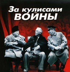 За кулисами войны (2008) документальный сериал про войну