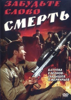 забудьте слово смерть фильм 1979 смотреть онлайн бесплатно в хорошем качестве 