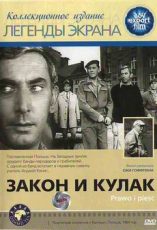 закон и кулак фильм 1964