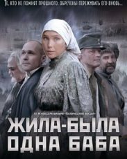 жила-была одна баба сериал смотреть онлайн бесплатно в хорошем качестве все серии