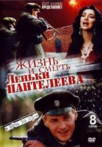 жизнь и смерть леньки пантелеева сериал 2006 смотреть онлайн