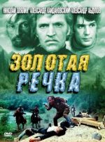 фильм золотая речка 1976 смотреть онлайн бесплатно в хорошем качестве