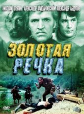 фильм золотая речка 1976 смотреть онлайн бесплатно в хорошем качестве