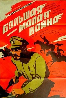 большая малая война фильм 1980 смотреть онлайн