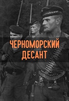 Черноморский десант (2001) фильм смотреть онлайн