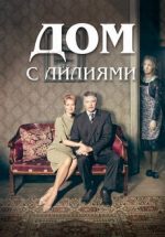 дом с лилиями сериал смотреть онлайн бесплатно все серии подряд в хорошем качестве без рекламы