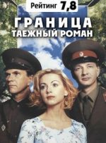 граница таёжный роман сериал смотреть онлайн в хорошем качестве бесплатно все серии подряд на ютубе