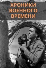 кинохроники военного времени (1941-1945) смотреть онлайн