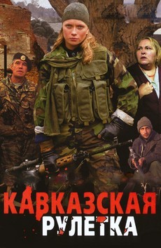 кавказская рулетка фильм 2002 смотреть онлайн 