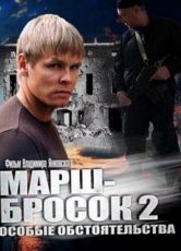 марш-бросок 2 особые обстоятельства 2013 смотреть онлайн бесплатно в хорошем качестве