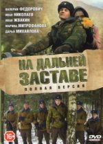 на дальней заставе сериал смотреть онлайн бесплатно все серии в хорошем качестве без рекламы