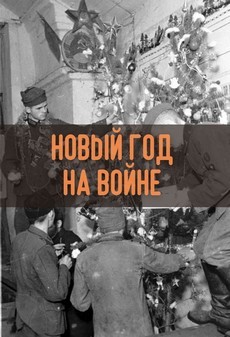 Новый Год на войне (2011)