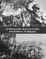 Операция Багратион Хроника победы документальный сериал 2009 смотреть