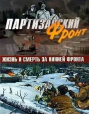 партизанский фронт 2014 смотреть онлайн все серии