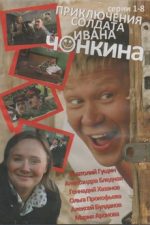 приключения солдата ивана чонкина 2007 смотреть онлайн все серии бесплатно