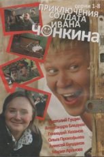 приключения солдата ивана чонкина 2007 смотреть онлайн все серии бесплатно