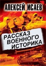 Рассказ военного историка. Алексей Исаев (2017) смотреть онлайн