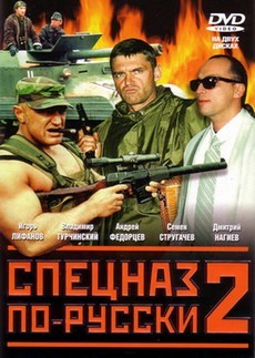 спецназ по-русски 2 сериал 2004 смотреть онлайн бесплатно в хорошем качестве hd 720 