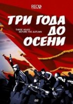 Три года до осени (2015) документальный фильм про войну в заполярье