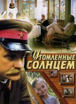 утомленные солнцем фильм 1994 смотреть онлайн в хорошем качестве бесплатно