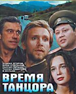 время танцора фильм 1997 смотреть онлайн в хорошем качестве бесплатно