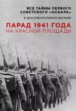 парад 1941 года на красной площади документальный фильм 2016